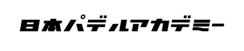 日本パデルアカデミーオフィシャルブログ